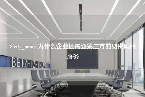 福建为什么企业还需要第三方的财税顾问服务