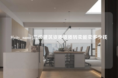 福建二级建筑资质资质转卖能卖多少钱